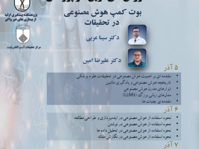 پوستر بوت کمپ هوش مصنوعی در تحقیقات. مرکز تحقیقات آب و الکترولیت.