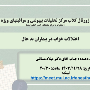 جلسه ژورنال کلاب مرکز تحقیقات آب و الکترولیت در همکاری با مرکز تحقیقات بیهوشی و مراقبتهای ویژه، 28 بهمن ماه در سال 1403