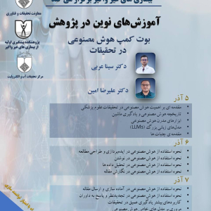 پوستر بوت کمپ هوش مصنوعی در تحقیقات. مرکز تحقیقات آب و الکترولیت.